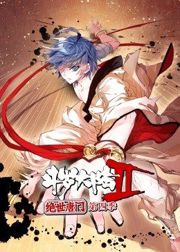 斗罗大陆2绝世唐门第4季·动态漫 第02集