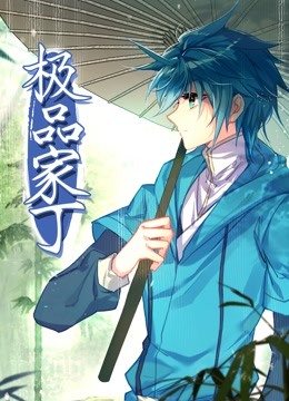 动态漫画·极品家丁 第19集