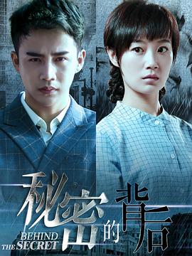 秘密的背后 第03集
