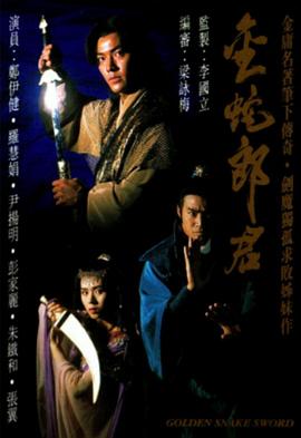 金蛇郎君国语 第07集