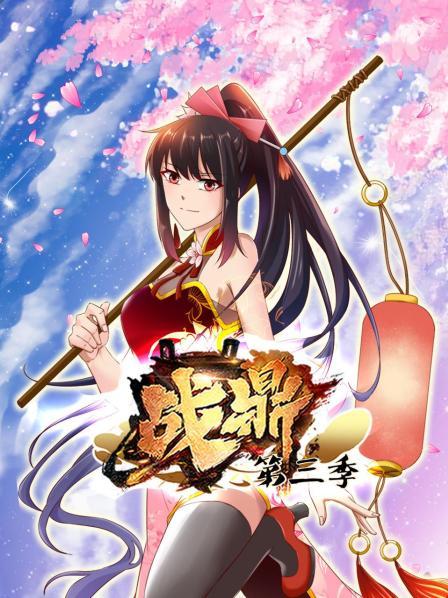 动态漫画·战鼎第三季 第05集