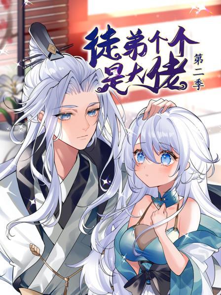 动态漫画·徒弟个个是大佬第二季 第28集
