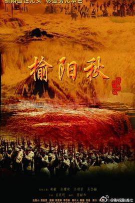 榆阳秋 第10集