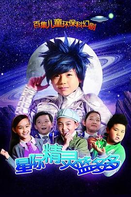 星际精灵蓝多多 第04集