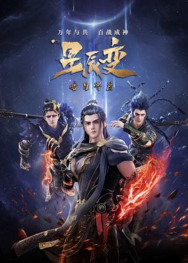星辰变 第五季 第03集
