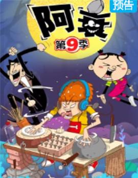 阿衰第九季 第05集