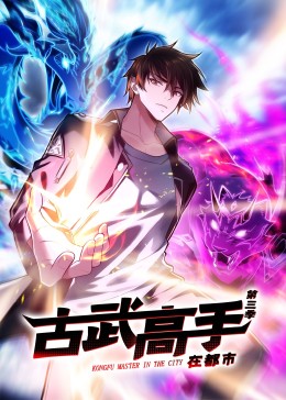 动态漫画·古武高手在都市第三季 第18集