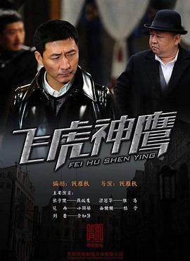 飞虎神鹰 第40集
