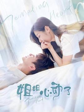 姐姐，心动了 第03集