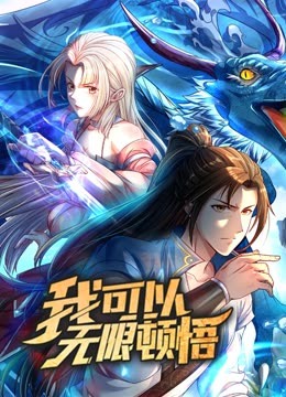 动态漫画·我可以无限顿悟第一季 第41集