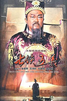 包青天之七侠五义 第04集
