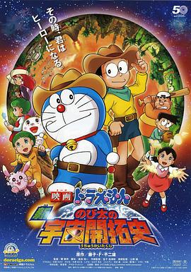 哆啦A梦：新·大雄的宇宙开拓史 日语
