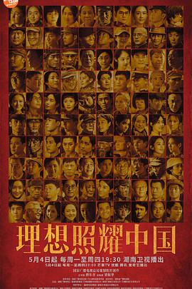 理想照耀中国 第29集