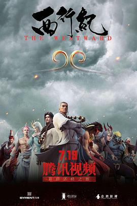 西行纪 第10集