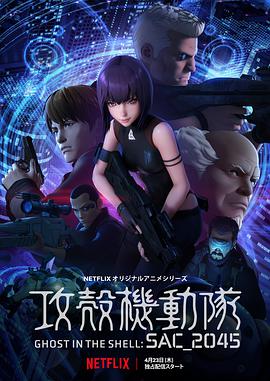 攻壳机动队：SAC_2045 第10集