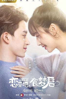 恋爱吧，食梦君！第二季 第02集