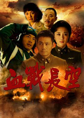 血战长空 第14集