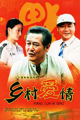 乡村爱情 第12集