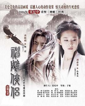神雕侠侣2006 第05集