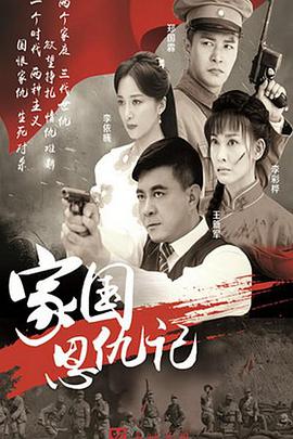 家国恩仇记 第33集