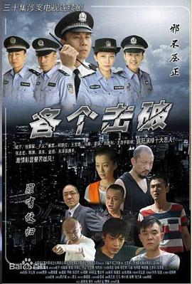 各个击破 第25集