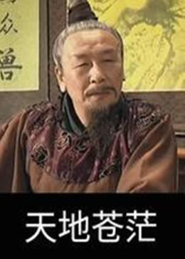 天地苍茫 第03集