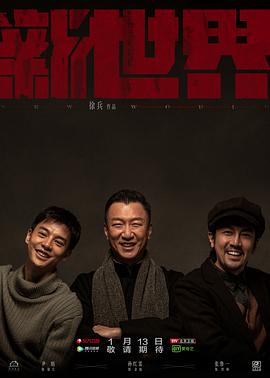 新世界2020 第24集