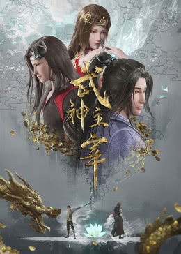 武神主宰 第577集
