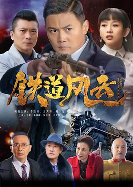 铁道风云 第30集