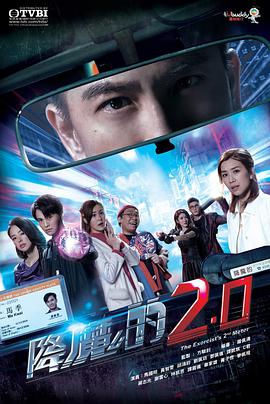 降魔的2.0粤语 第02集