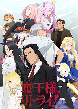 重来吧，魔王大人！ 第03集