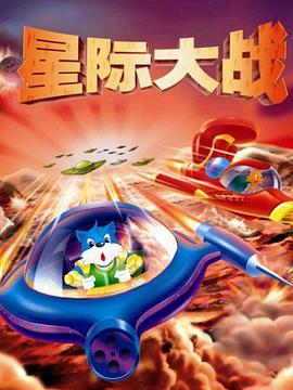 蓝猫淘气3000问之星际大战 第110集