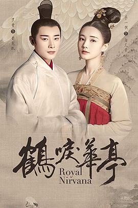 鹤唳华亭 第10集