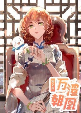 动态漫画·万渣朝凰 第2季 第04集