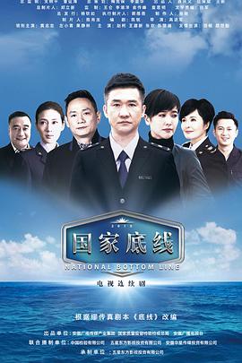 国家底线 第28集