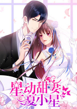 动态漫画·星动甜妻夏小星 第57集