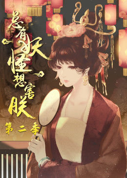 动态漫画·总有妖怪想害朕 第2季 第30集
