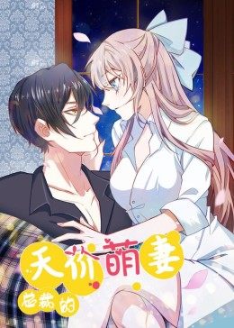 动态漫画·总裁的天价萌妻 第104集