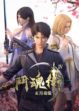 斗魂卫之玄月奇缘第四季 第3集