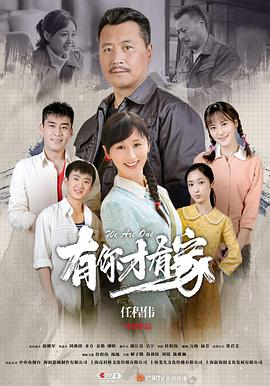 有你才有家 第09集