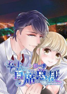 动态漫画·惹上首席总裁 第一季 第14集