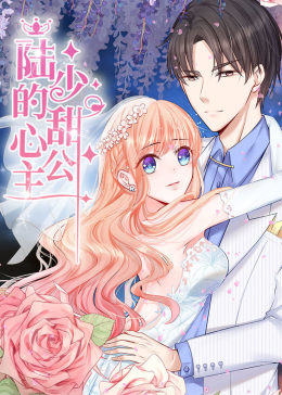 动态漫画·陆少的甜心公主 第17集