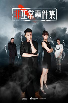 非正常事件集 EP05