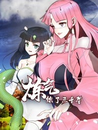 动态漫画·炼气练了三千年 第32集