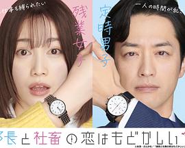 部长和社畜的恋情令人着急 第02集