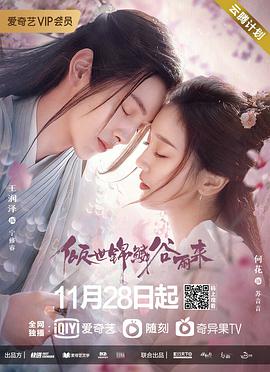 倾世锦鳞谷雨来 第16集