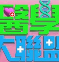 医学大联盟 20250609