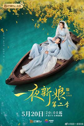 一夜新娘第二季 第04集
