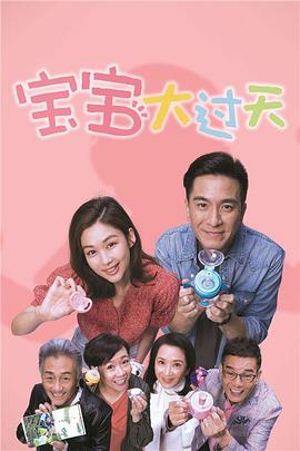 宝宝大过天-龚慈恩篇粤语 第03集