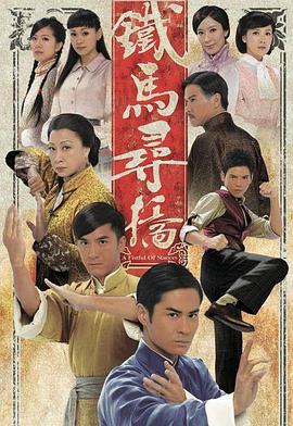 铁马寻桥粤语 第24集